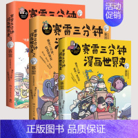 赛雷三分钟漫画世界史1-3 [正版]赛雷三分钟漫画中国史全5册赛雷漫画中国史世界史全册书籍中三四五年级小学生超喜爱的课外