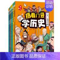 [捂着门牙学历史]全6册 [正版]抖音同款捂着门牙学历史全套6册 熊夫子小学生课外阅读书籍三年级四五六年级必读6-12岁