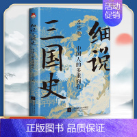 细说三国史:中国人的多重面孔 [正版]细说三国史 : 中国人的多重面孔 吕思勉 著 解密不为人知的三国秘史 还原多面三国