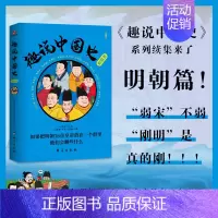 [正版]趣说中国史 明朝篇 爆笑有趣历史知识 历史漫画书 半小时漫画中国史 二十四史 明朝那些事儿 一读就上瘾的中国史