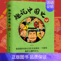 [正版]趣说中国史2 趣哥著 趣谈历史漫画书中华上下五千年半小时漫画中国史历史类书籍历史书 书籍