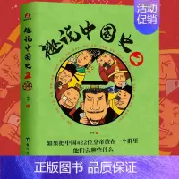 [正版]趣说中国史2 趣哥著 趣谈历史漫画书中华上下五千年半小时漫画中国史历史类书籍历史书 书籍