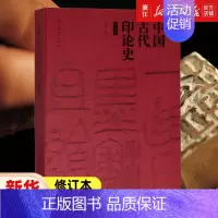 [正版]书店中国古代印论史(修订本) 黄惇著 艺术字帖书籍 书法篆刻类书籍 上海书画出版社 书店 书保证