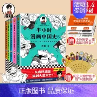 半小时漫画中国史12345 [正版]套装5册半小时漫画中国史12345全套 二混子陈磊半小时漫画中国历史古代史通史系列全