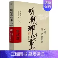 明朝那些事儿.2 [正版]明朝那些事儿增补版全集全套9册当年明月著明朝中国古代史类书籍万历十五年书籍 排行榜著密解明