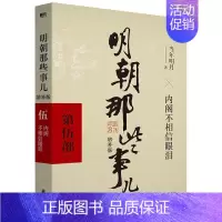 明朝那些事儿.5 [正版]明朝那些事儿增补版全集全套9册当年明月著明朝中国古代史类书籍万历十五年书籍 排行榜著密解明
