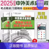 备考2025·中西方美术史(陕西人美-薄松年版) [正版]2025中外美术史中国外国美术学简史纲要习题真题世界现代设计史