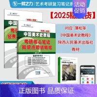 备考2025·中国美术史(陕西人美-薄松年版) [正版]2025中外美术史中国外国美术学简史纲要习题真题世界现代设计史艺