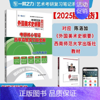 备考2025·外国美术史纲要(西南师范-陈洛加版) [正版]2025中外美术史中国外国美术学简史纲要习题真题世界现代设计