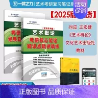 备考2025·艺术概论(文化艺术 王宏建版) [正版]2025中外美术史中国外国美术学简史纲要习题真题世界现代设计史艺术