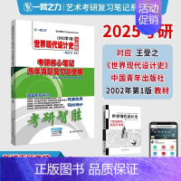 备考2025·世界现代设计史(2002第1版) [正版]2025中外美术史中国外国美术学简史纲要习题真题世界现代设计史艺