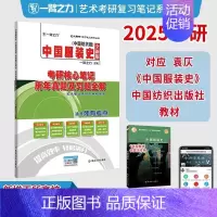 备考2025·中国服装史(纺织版) [正版]2025中外美术史中国外国美术学简史纲要习题真题世界现代设计史艺术学设计概论