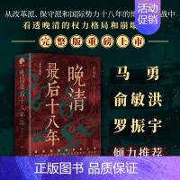 晚清最后十八年 [正版] 晚清后十八年·精编典藏完整版 从甲午战争到辛亥革命 从变法图强到王朝倾覆 中国近代史 历史类书