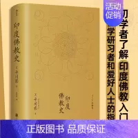 [正版]书店 书籍印度佛教史精装本 平川彰 中国藏密正念禅修宽心舍得佛学哲学文学历史类经典书籍入门普及读物