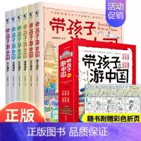 带着孩子游中国/全6册 [正版]全套8册 漫画中国史青少年版中国通史这才是孩子爱看的半小时漫画中国史6-12岁儿童近代历