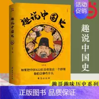 [正版]旗舰 趣说中国史全套 趣哥著 趣谈历史漫画书中华上下五千年半小时漫画中国史历史类书籍历史书 书籍
