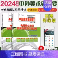 备考2025·中外美术史纲要(西南师范-黄宗贤/陈洛加版) [正版]2025中外美术史中国外国美术学简史纲要习题真题世界