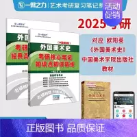备考2025·外国美术史(国美版) [正版]2025中外美术史中国外国美术学简史纲要习题真题世界现代设计史艺术学设计概论