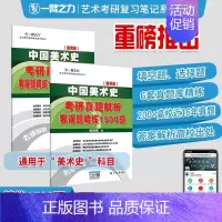 备考2025·中国美术史 客观题1500题(通用版) [正版]2025中外美术史中国外国美术学简史纲要习题真题世界现代设