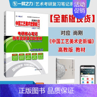 备考2025·中国工艺美术史(高教版) [正版]2025中外美术史中国外国美术学简史纲要习题真题世界现代设计史艺术学设计