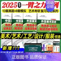 》》》艺术学 系列 [正版]2025中外美术史中国外国美术学简史纲要习题真题世界现代设计史艺术学设计概论知识点精讲精练核