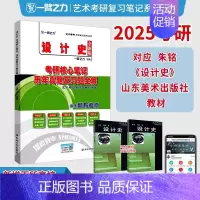 备考2025·设计史(朱铭版) [正版]2025中外美术史中国外国美术学简史纲要习题真题世界现代设计史艺术学设计概论知识