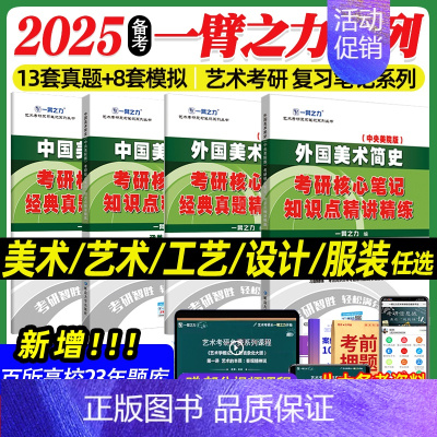 》》》服装史 系列 [正版]2025中外美术史中国外国美术学简史纲要习题真题世界现代设计史艺术学设计概论知识点精讲精练核