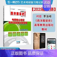 备考2025·西洋服装史(高教版) [正版]2025中外美术史中国外国美术学简史纲要习题真题世界现代设计史艺术学设计概论
