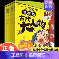 漫画古代大人物/全8册 [正版]全套8册 漫画中国史青少年版中国通史这才是孩子爱看的半小时漫画中国史6-12岁儿童近代历