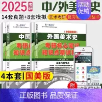 备考2025·中外美术史(国美版) [正版]2025中外美术史中国外国美术学简史纲要习题真题世界现代设计史艺术学设计概论
