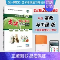 备考2025·中国美术史(马工程版) [正版]2025中外美术史中国外国美术学简史纲要习题真题世界现代设计史艺术学设计概
