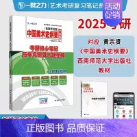 备考2025·中国美术史纲要(西南师范-黄宗贤版) [正版]2025中外美术史中国外国美术学简史纲要习题真题世界现代设计