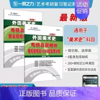 备考2025 ·外国美术史 客观题1000题(通用版) [正版]2025中外美术史中国外国美术学简史纲要习题真题世界现代