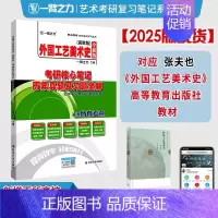 备考2025·外国工艺美术史(高教版) [正版]2025中外美术史中国外国美术学简史纲要习题真题世界现代设计史艺术学设计