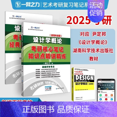 备考2025·设计学概论(湖南科技-尹定邦版) [正版]2025中外美术史中国外国美术学简史纲要习题真题世界现代设计史艺