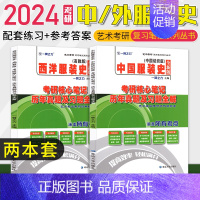 备考2025·中西服装史(纺织/高教版) [正版]2025中外美术史中国外国美术学简史纲要习题真题世界现代设计史艺术学设