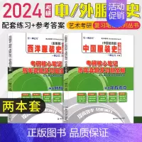 备考2025·中西服装史(纺织/高教版) [正版]2025中外美术史中国外国美术学简史纲要习题真题世界现代设计史艺术学设