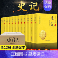 史记(全12册) [正版]完整无删减全套12册 史记 全新足本精注全译司马迁原著原文注释译文中国通史古代史 上下五千年初
