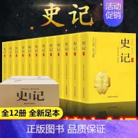 史记(全12册) [正版]完整无删减全套12册 史记 全新足本精注全译司马迁原著原文注释译文中国通史古代史 上下五千年初