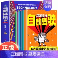 漫画新科技/全6册 [正版]全套8册 漫画中国史青少年版中国通史这才是孩子爱看的半小时漫画中国史6-12岁儿童近代历史类