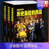 [正版]历史深处的民国全套共3册 晚清+共和+重生 中国近代史现代历史书 中国历史中国通史晚清民国史历史类书籍书排行