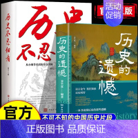 [全套2册]历史的遗憾+历史不忍细看 [正版]一本书读懂中国史不忍细看历史知识普及读物历史类书籍史记原著资治通鉴中国通史