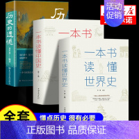 [历史3册]历史的遗憾+中国史+世界史 [正版]一本书读懂中国史不忍细看历史知识普及读物历史类书籍史记原著资治通鉴中国通