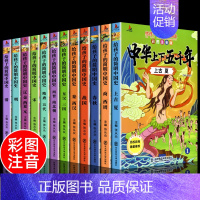 [彩图注音全12册]中华上下五千年 [正版]扫码听读 中华上下五千年 小学生注音版中国上下五千年完整 初中青少年历史类书