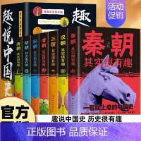 [正版] 趣说中国史全7册中国通史记历史类书籍青少年版一读就上瘾的中国史秦汉朝三国唐宋元明趣说中国史课外阅读书历史其实很