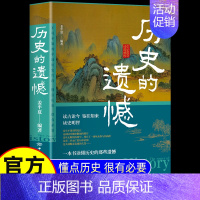 历史的遗憾 [正版]一本书读懂中国史不忍细看历史知识普及读物历史类书籍史记原著资治通鉴中国通史初高中生白话文青少年故事历