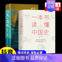 [全套2册]历史的遗憾+一本书读懂中国史 [正版]一本书读懂中国史不忍细看历史知识普及读物历史类书籍史记原著资治通鉴中国