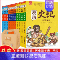 漫画史记(全12册)礼盒 [正版]漫画资治通鉴全8册司马光著 小学生版孩子读得懂资治通鉴书籍原著中华经典历史漫画故事书漫