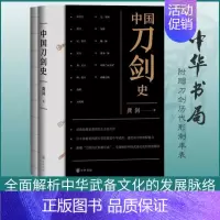 [正版]中国刀剑史 赠刀剑历代形制年表新书 全2册 中国刀剑史 龚剑 历史变革与演化 中华书局 西藏武备考 图书籍 武