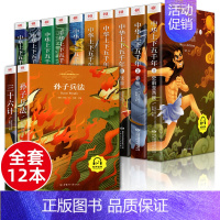 中华上下五千年+孙子兵法三十六计(全12册) [正版]扫码听读 中华上下五千年 小学生注音版中国上下五千年完整 初中青少